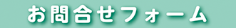 お問合せフォーム